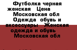 Футболка черная женская › Цена ­ 350 - Московская обл. Одежда, обувь и аксессуары » Женская одежда и обувь   . Московская обл.